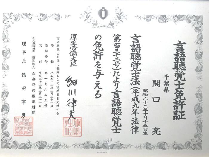 ホープ関口さん資格証