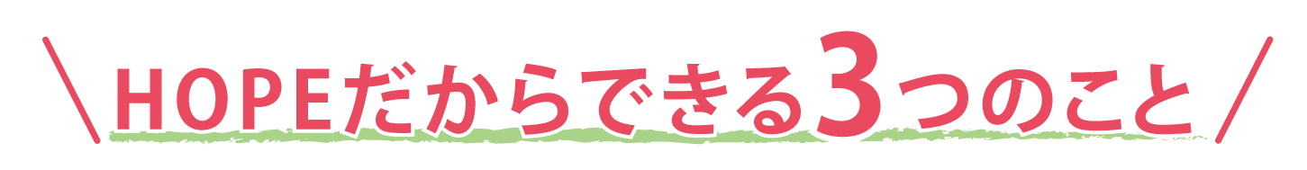 HOPEだからできる3つのこと