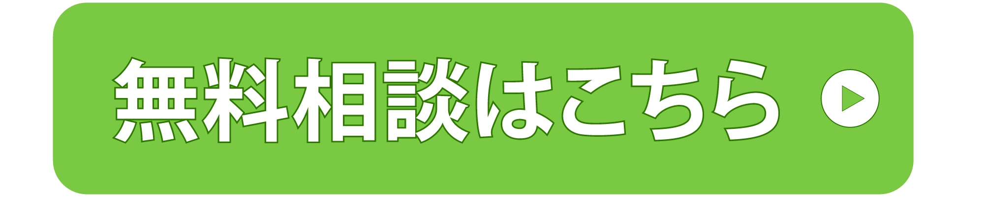 無料相談はこちら