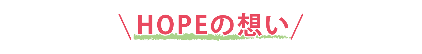 HOPEの想い