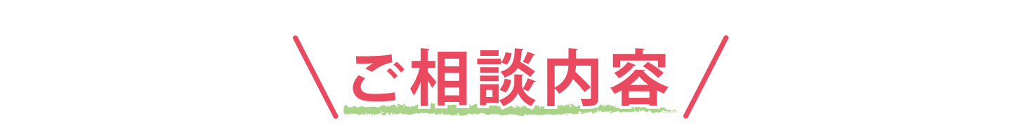 ご相談内容