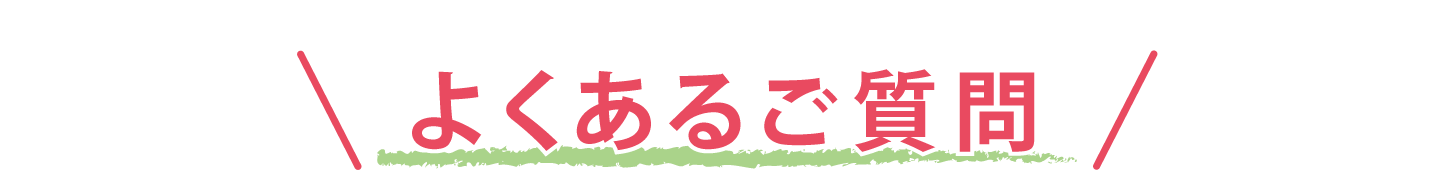 よくある質問