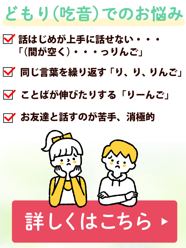 どもり(吃音)でのお悩みの方は【詳しくはこちら】