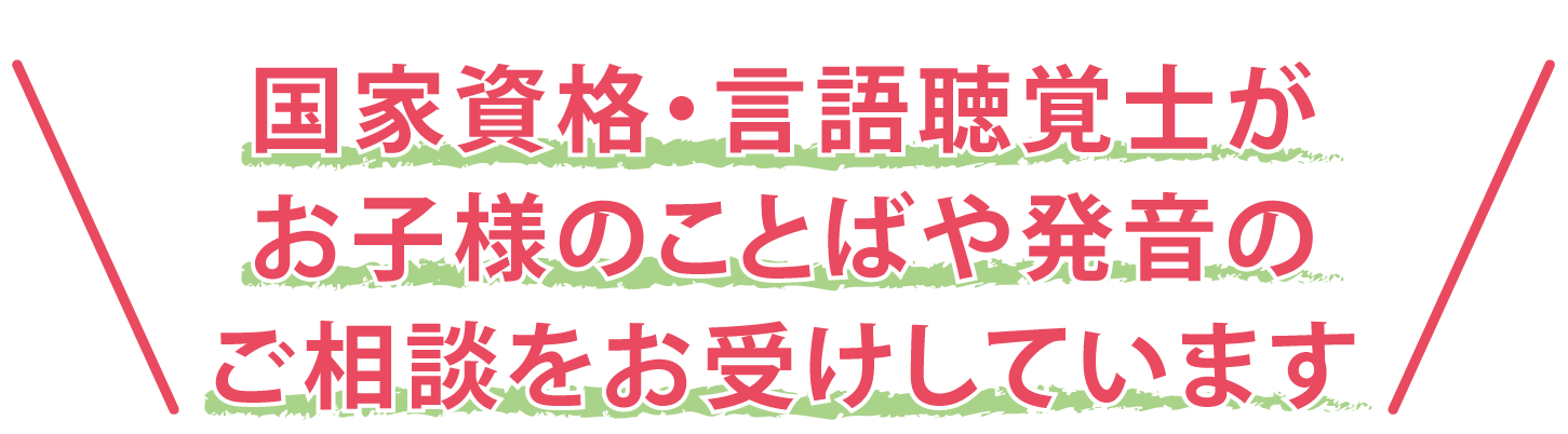 国家資格・言語聴覚士がお子様のことばや発音の相談をお受けしています