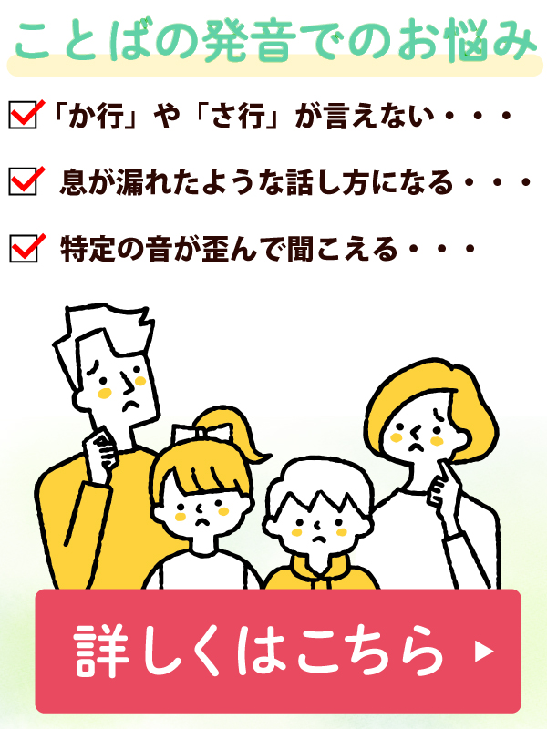ことばの発音でのお悩みの方は【詳しくはこちら】