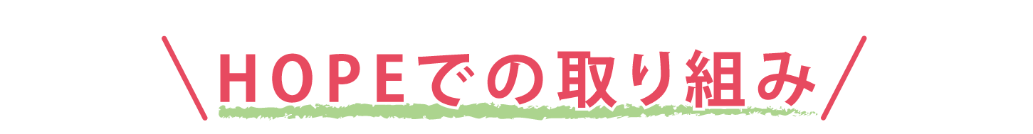HOPEでの取り組み