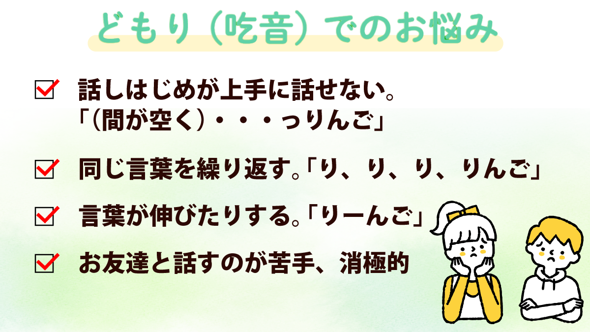 どもり（吃音）でのお悩み