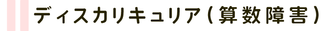 ディスカリキュリア(算数障害)
