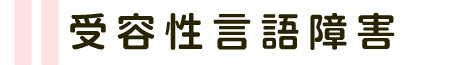 受容性言語障害