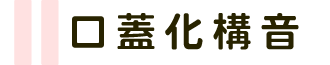 口蓋化構音