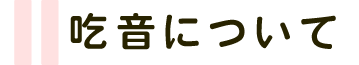 吃音について