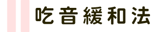 吃音緩和法