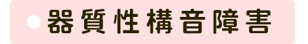 器質性構音障害