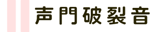 声門破裂音