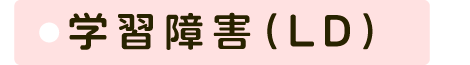 学習障害