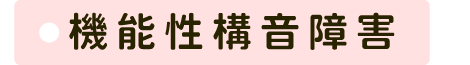 機能性構音障害