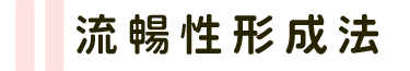 流暢性形成法