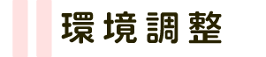 環境調整