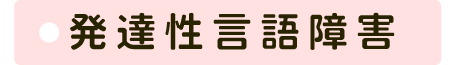 発達性言語障害