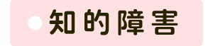 知的障害