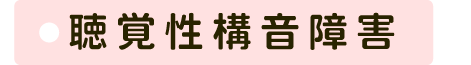 聴覚性構音障害