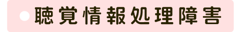 聴覚情報処理障害