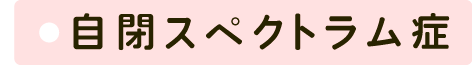 自閉スペクトラム症