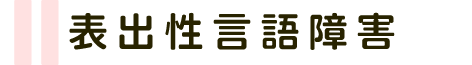 表出性言語障害