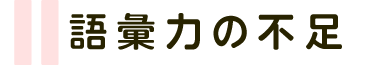 語彙力の不足