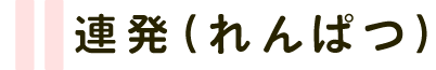 連発（れんぱつ）