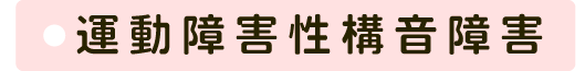 運動障害性構音障害