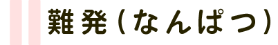 難発（なんぱつ）