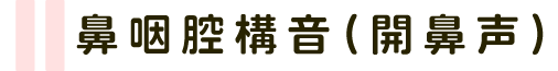 鼻咽腔構音(開鼻声)